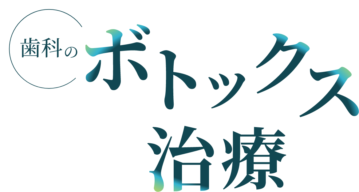 歯科のボトックス治療
