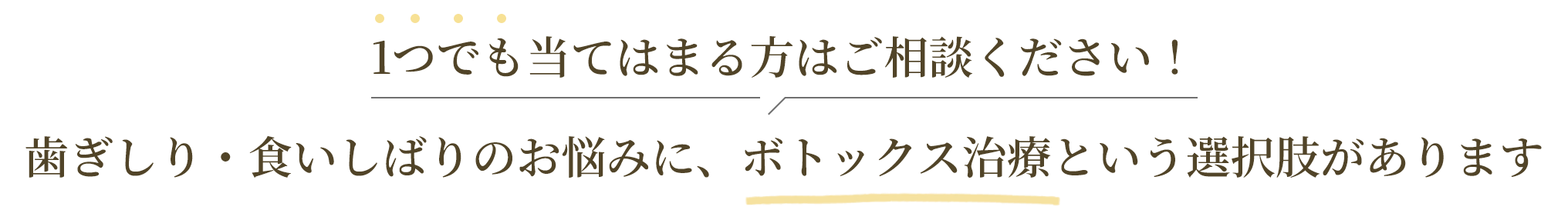 1つでも当てはまる方はご相談ください！歯ぎしり・食いしばりのお悩みに、ボトックス治療という選択肢があります