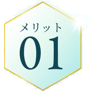 メリット01