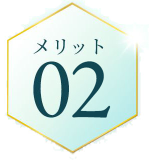 メリット02