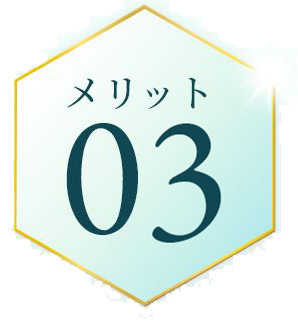 メリット03
