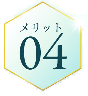 メリット04